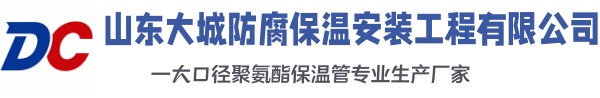 鄢陵大城防腐保温安装工程有限公司